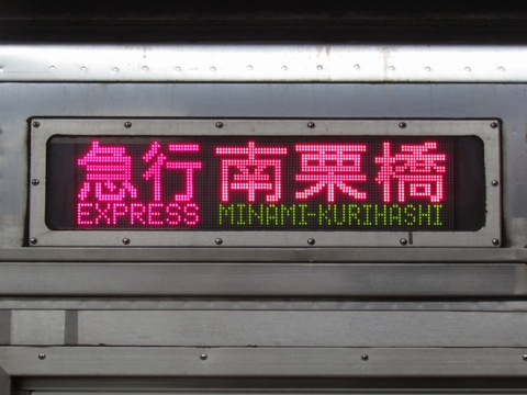 急行南栗橋