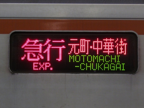 急行元町中華街