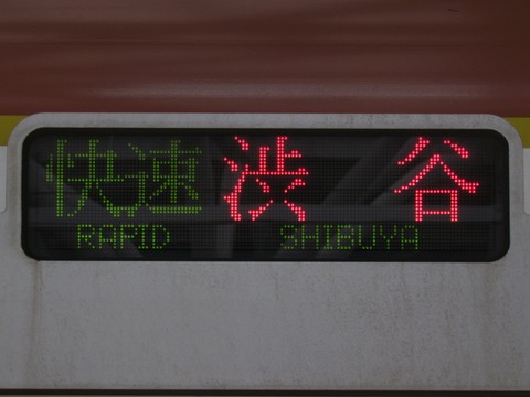 快速渋谷地下鉄線内急行_1