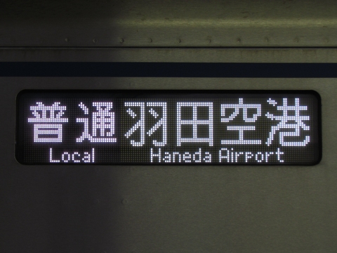 普通羽田空港