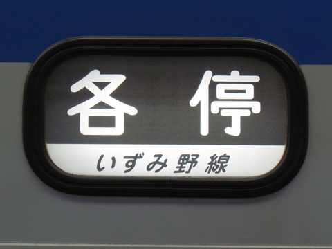 各停いずみ野線