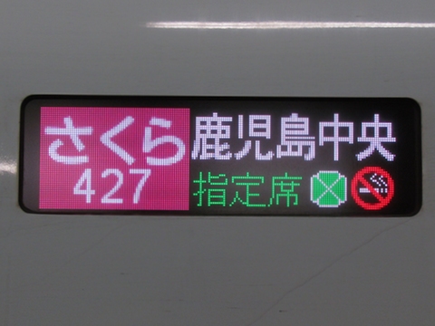 さくら427号鹿児島中央指定席グリーン車_1