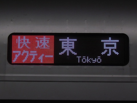 東海道線快速アクティー東京_1
