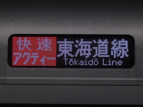 東海道線快速アクティー東京_2