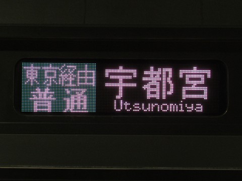 上野東京ライン宇都宮線東京経由普通宇都宮_1