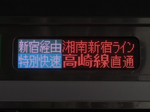 湘南新宿ライン新宿経由特別快速高崎_2