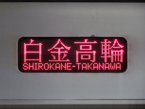 白金高輪