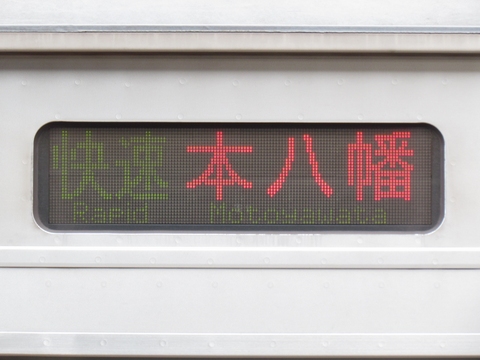 快速本八幡