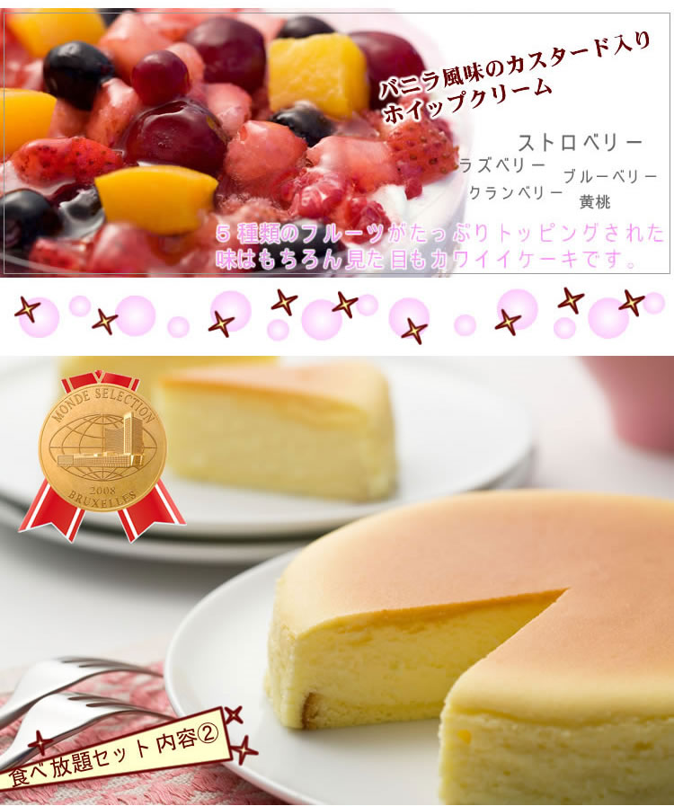 モンドセレクション金賞受賞!!ケーキ食べ放題セット