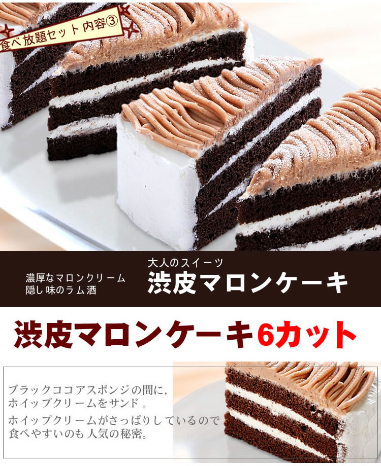 モンドセレクション金賞受賞!!ケーキ食べ放題セット