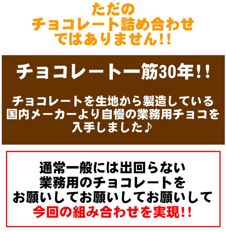 業務用チョコレート詰め合わせ1.54kg!!