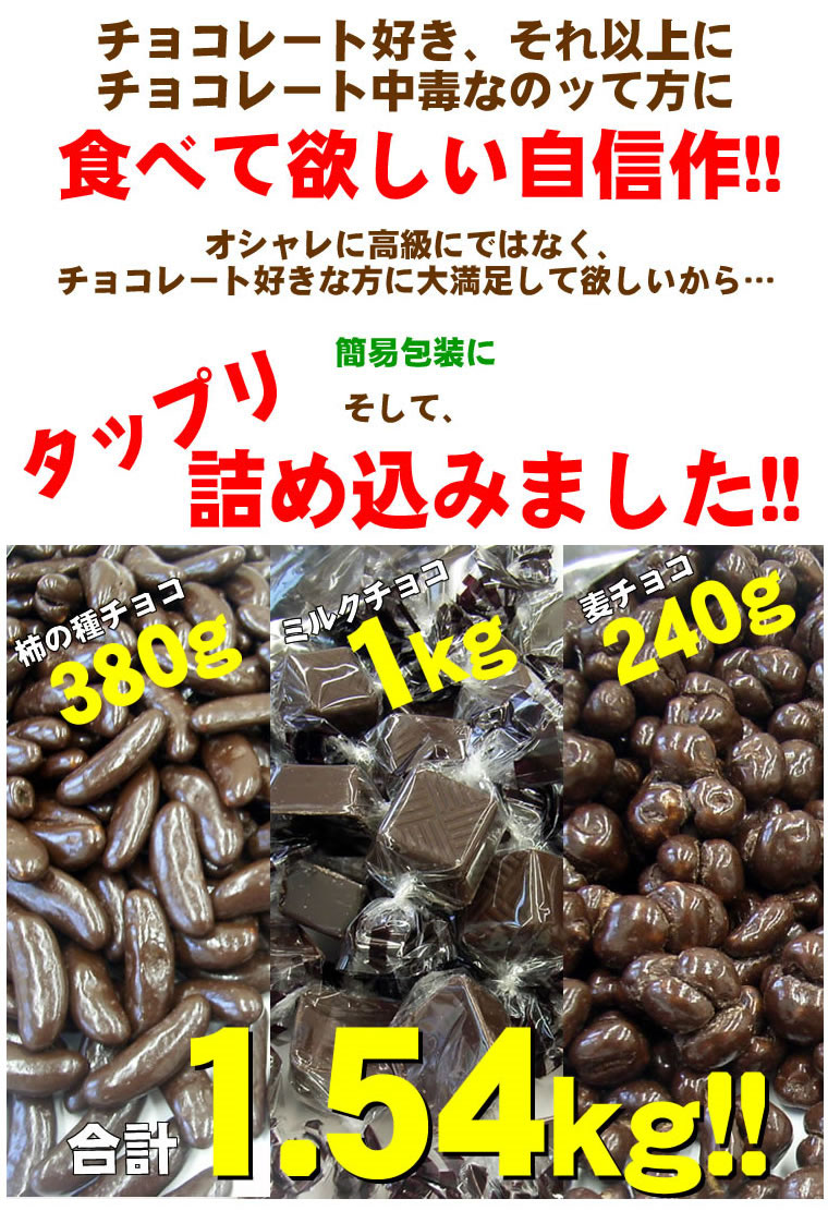業務用チョコレート詰め合わせ1.54kg!!