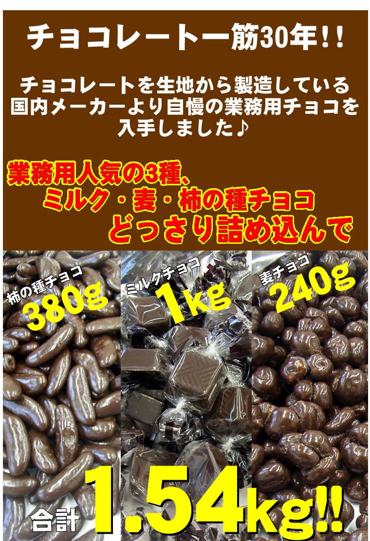 業務用チョコレート詰め合わせ1.54kg!!