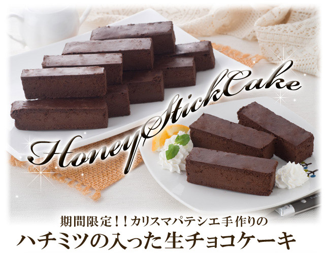 カリスマパティシエ手作り♪しっとり濃厚「生チョコスティックケーキ500ｇ×2セット」