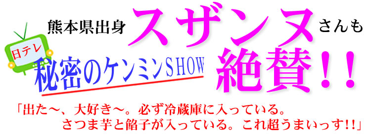 熊本名物「いきなり団子」 3種×4個（計12個）