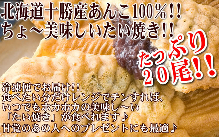 十勝あん入り!!美味し〜い「たい焼き」20匹!!