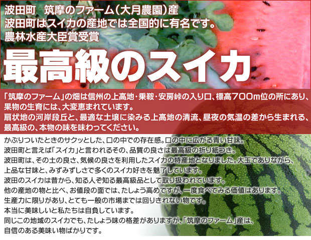 波田町はスイカの産地では全国的に有名です。農林大臣賞受賞のスイカ。