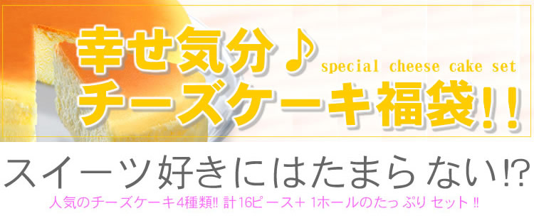 【食べ放題】幸せ気分♪チーズケーキ福袋!!