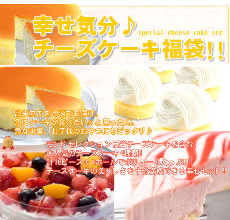 【食べ放題】幸せ気分♪チーズケーキ福袋!!