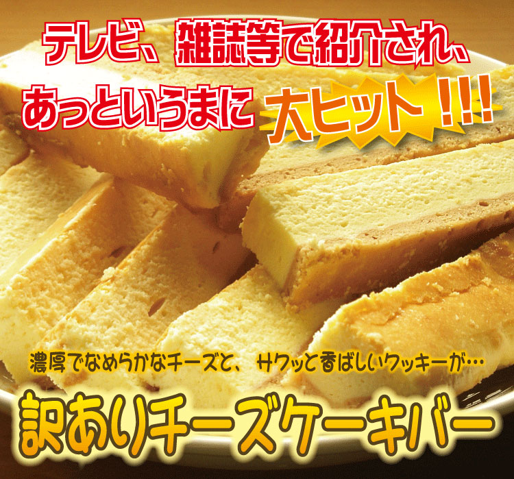 【訳あり】チーズケーキバー　1ｋｇ（18本～26本）