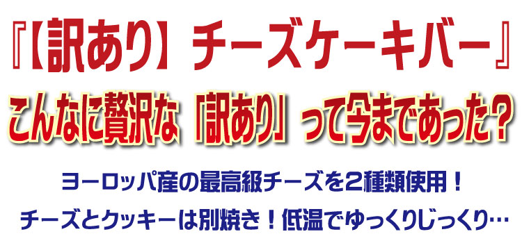 【訳あり】チーズケーキバー　1ｋｇ（18本～26本）