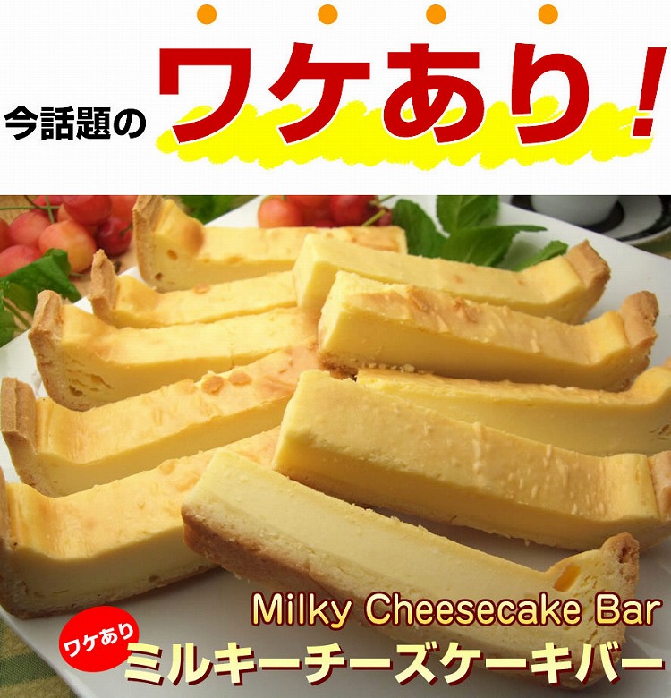 ギガ大盛り！訳ありミルキーチーズケーキバー 2kg（500g×4パック）