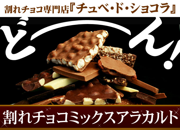 割れチョコミックス アラカルト1.0kg