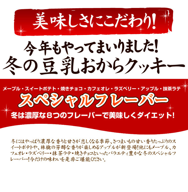 冬の豆乳おからクッキー 250g×4袋