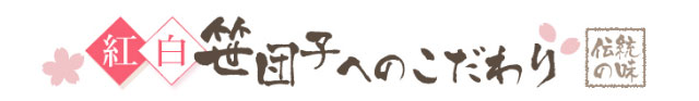 紅白笹団子20個セット （紅色10個＋白色10個）