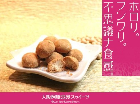 《大阪阿嬢浪漫スゥイーツ》ほろろクッキー　抹茶・きな粉・黒糖　３個セット