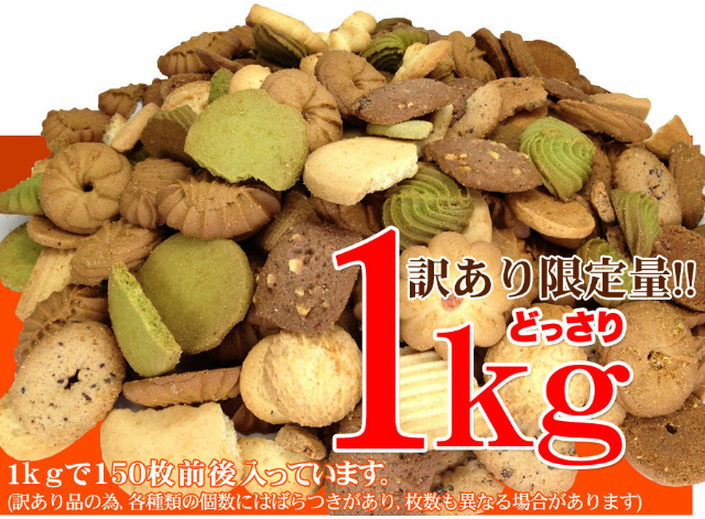 訳あり★プレミアム割れクッキー１ｋｇ