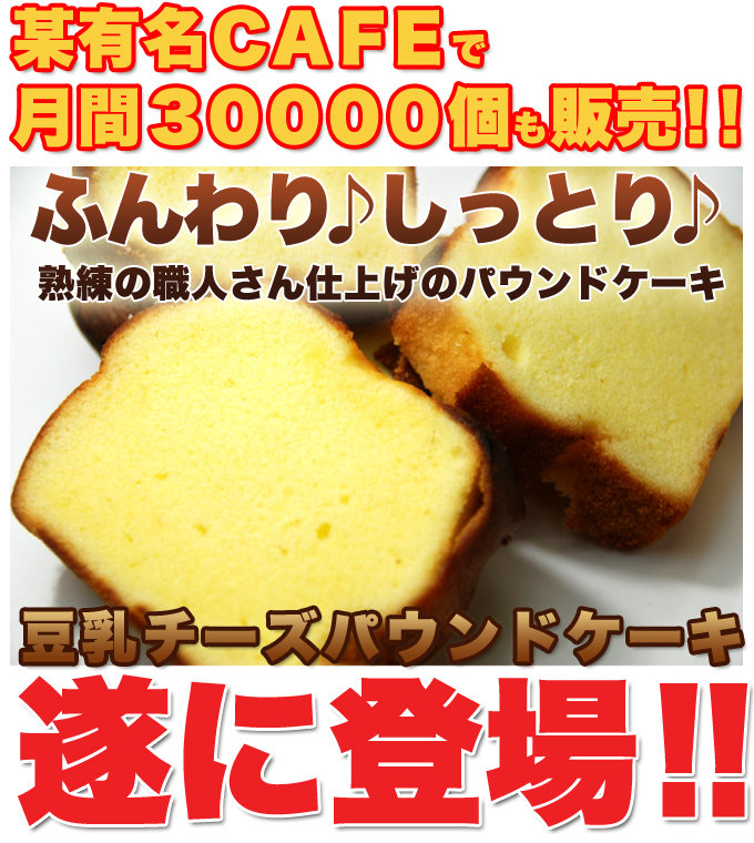 しっとり豆乳チーズパウンドケーキ1kg