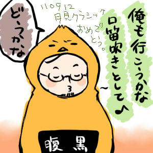 月見クラシックおめでとう！.jpg