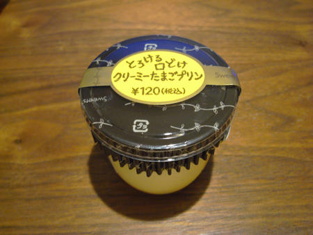 クリーミーたまごプリン