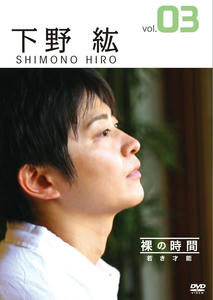 裸の時間 ～若き才能～ 声優・下野紘