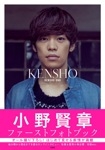 小野賢章フォトブック「KENSHO」