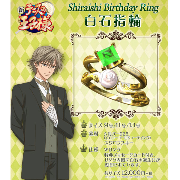 新テニスの王子様 白石指輪～Shiraishi Birthday Ring～