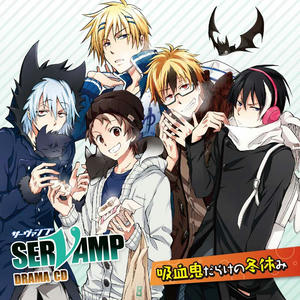 ドラマCD SERVAMP-サーヴァンプ- 吸血鬼だらけの冬休み