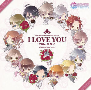 OVA BROTHERS CONFLICT ED「I LOVE YOUが聞こえない」