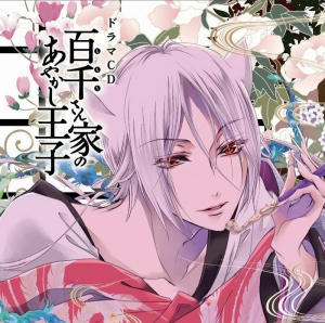 ドラマCD 百千さん家のあやかし王子