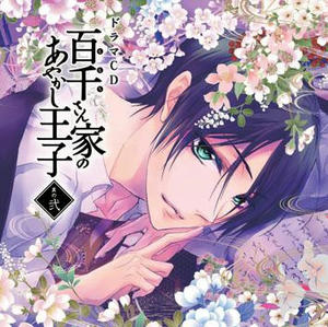 ドラマCD 百千さん家のあやかし王子