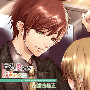 Love on Ride～通勤彼氏