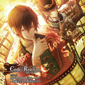 ドラマCD Code:Realize ～創世の姫君～ ロンドンLOVEストーリー～お義父さんと呼ばないで～