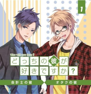 どっちの彼が好きですか？