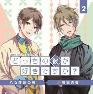 どっちの彼が好きですか？