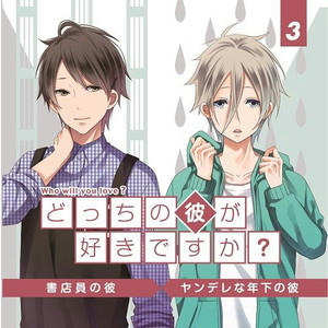 どっちの彼が好きですか？