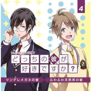 どっちの彼が好きですか？