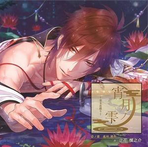 宵月ノ雫 ～幕末恋綴り～
