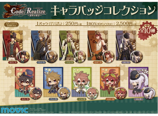 Code:Realize ～創世の姫君～ キャラバッジコレクション
