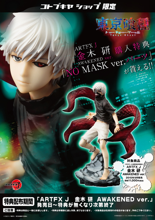 ARTFX J 金木研 AWAKENED ver.